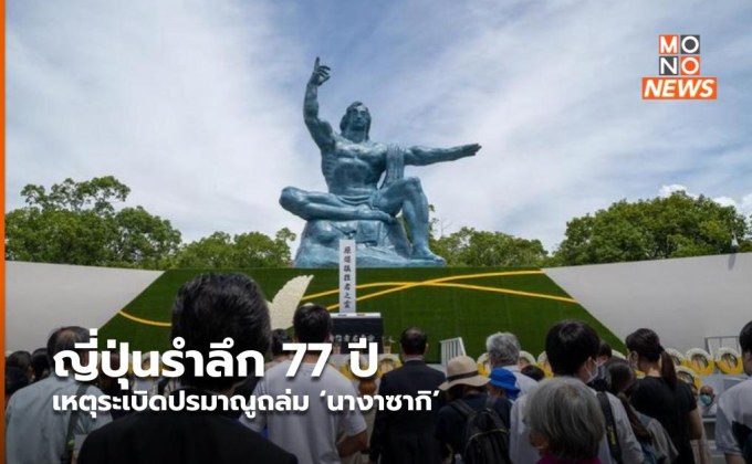 ญี่ปุ่นรำลึก 77 ปี เหตุระเบิดปรมาณูถล่ม ‘นางาซากิ’