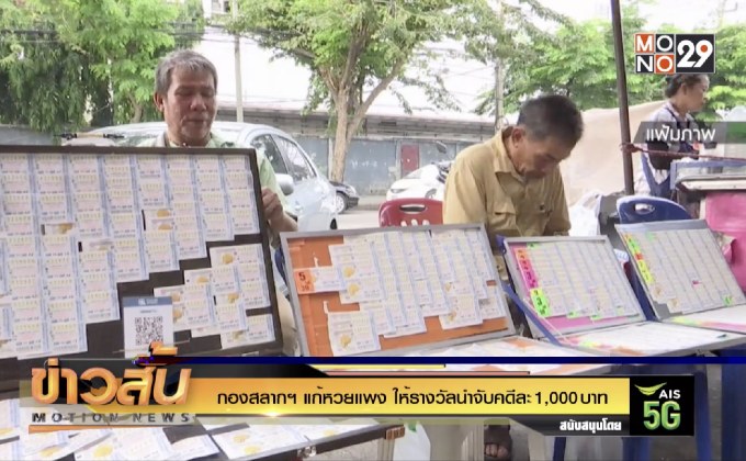 กองสลากฯ แก้หวยแพง ให้รางวัลนำจับคดีละ 1,000 บาท