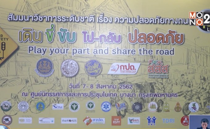 สสส. จัดสัมมนาวิชาการระดับชาติความปลอดภัยทางถนน