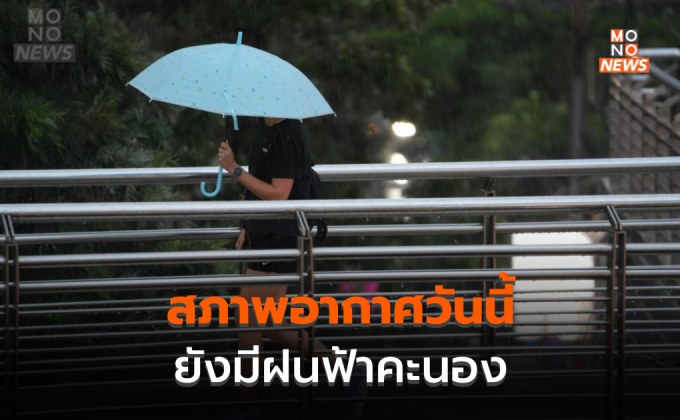 สภาพอากาศวันนี้ ยังมีฝนฟ้าคะนองหลายพื้นที่