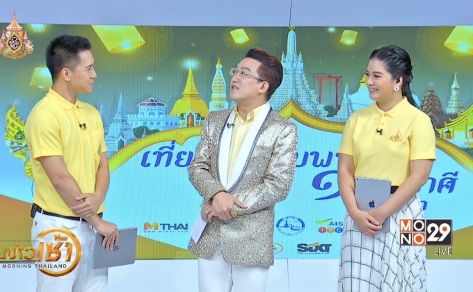 เที่ยวไทยรับพร 12 ราศี กับ อ.คฑา ชินบัญชร 