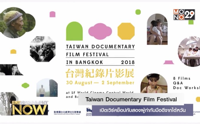 Taiwan Documentary Film Festival เปิดเวิร์คช็อปกับสองผู้กำกับมือดีจากไต้หวัน