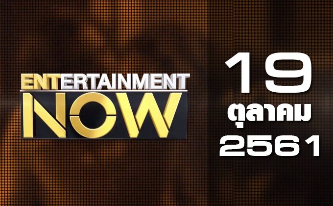 Entertainment Now Break 1 19-10-61