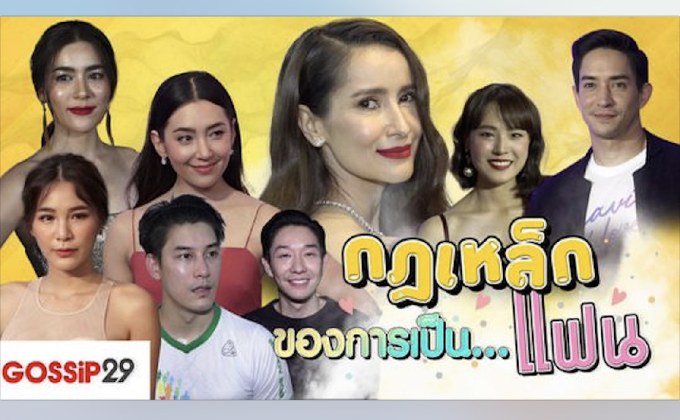 Gossip29 EP.50 กฎเหล็กของการเป็น…แฟน