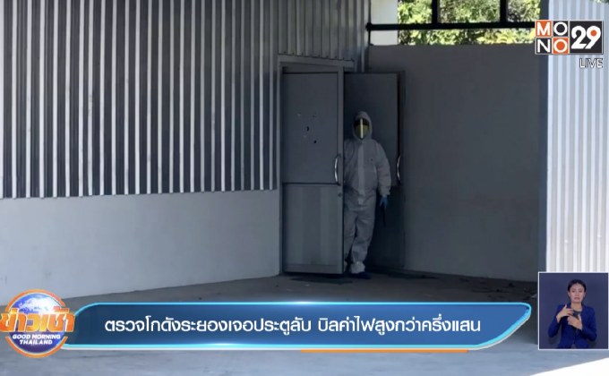 ตรวจโกดังระยองเจอประตูลับ บิลค่าไฟสูงกว่าครึ่งแสน