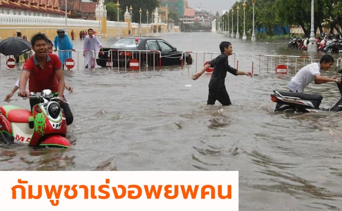 กัมพูชาเร่งอพยพคนหลังเจอฝนฤดูมรสุม น้ำท่วมหนัก