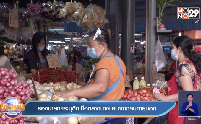 รองนายกฯระบุติดเชื้อตลาดบางแคมาจากคนภายนอก