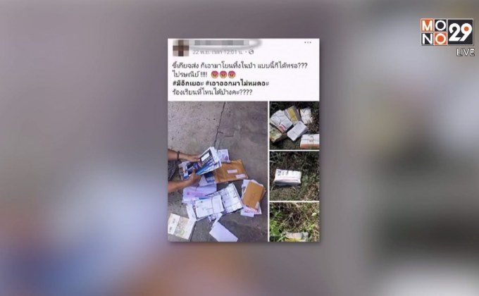 ไปรษณีย์ไทยรับกองจดหมายถูกทิ้งเป็นเรื่องจริง