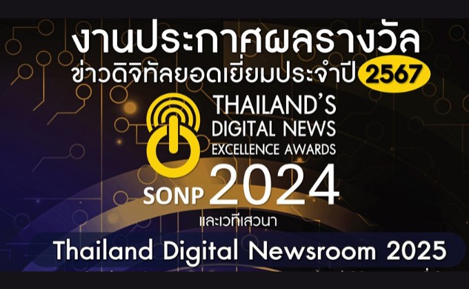 “สมาคมผู้ผลิตข่าวออนไลน์” เชิญร่วมงานประกาศผล “รางวัลข่าวดิจิทัลยอดเยี่ยม ประจำปี 2567”