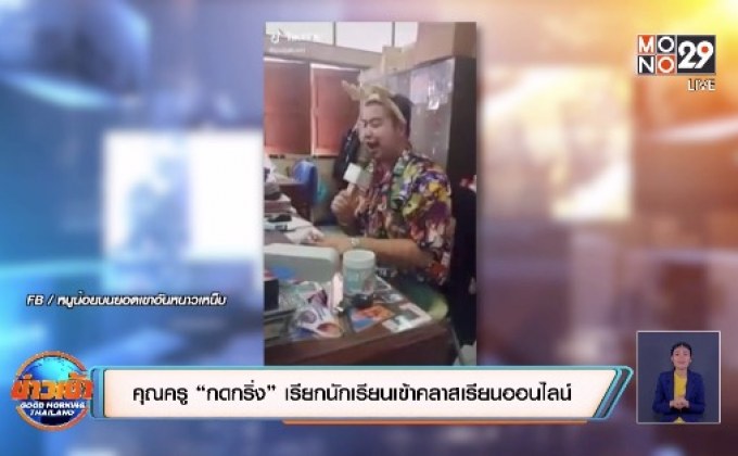 คุณครู “กดกริ่ง” เรียกนักเรียนเข้าคลาสเรียนออนไลน์