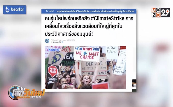 #ClimateStrike การเคลื่อนไหวเรื่องสิ่งแวดล้อมที่ใหญ่สุด