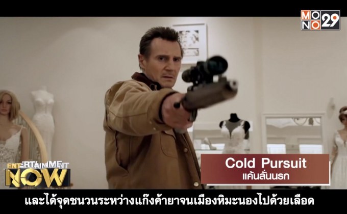 Cold Pursuit แค้นลั่นนรก