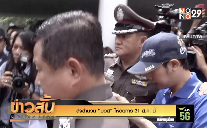 ส่งสำนวน “บอส” ให้อัยการ 31 ส.ค.นี้