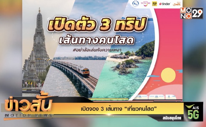 เปิดจอง 3 เส้นทาง “เที่ยวคนโสด”