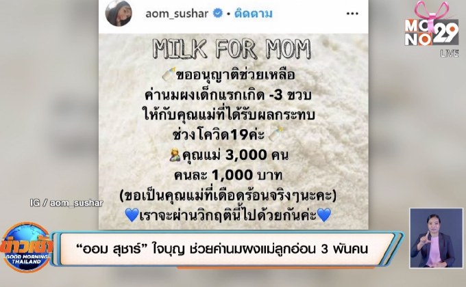 “ออม สุชาร์” ใจบุญ ช่วยค่านมผงแม่ลูกอ่อน 3 พันคน