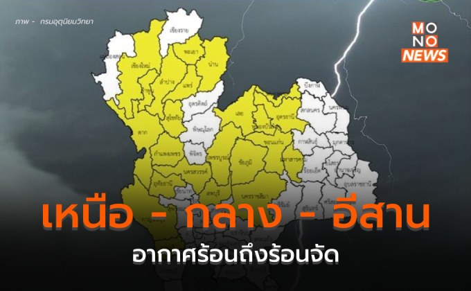 เหนือ-กลาง-อีสาน อากาศร้อนถึงร้อนจัด มีฝนฟ้าคะนอง ลมกระโชกแรง