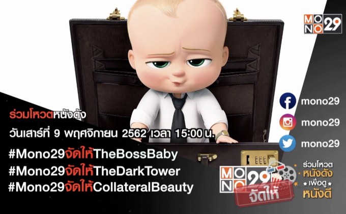 MONO29 ชวนโหวตหนังที่อยากดูกับแคมเปญ “MONO29 จัดให้”