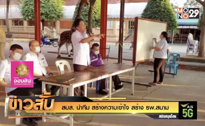 สบส. นำทีม สร้างความเข้าใจ สร้าง รพ.สนาม