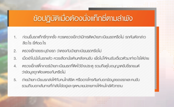 ​ข้อปฏิบัติสำหรับผู้โดยสารที่ต้องนั่งแท็กซี่ตามลำพัง