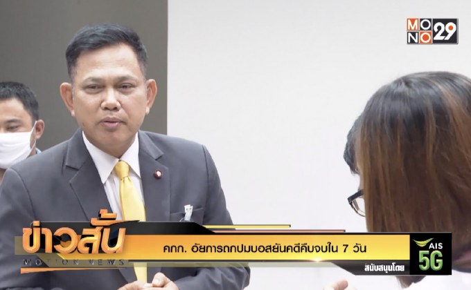 คกก.อัยการถกปมบอสยันคดีคืบจบใน7วัน