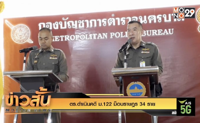 ตร.ดำเนินคดี ม.122 ม็อบราษฎร 34 ราย
