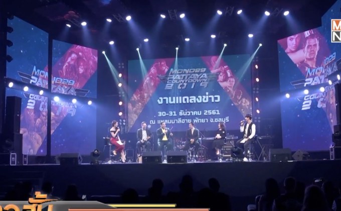 สนุกสุดขอบจักรวาล Mono29 Pattaya Countdown 2019