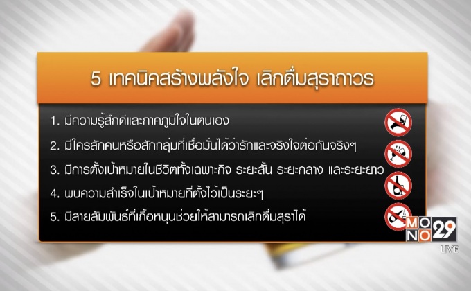 กรมสุขภาพจิตแนะ 5 เทคนิคเลิกสุรา 