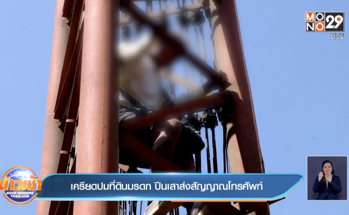 เครียดปมที่ดินมรดก ปีนเสาส่งสัญญาณโทรศัพท์