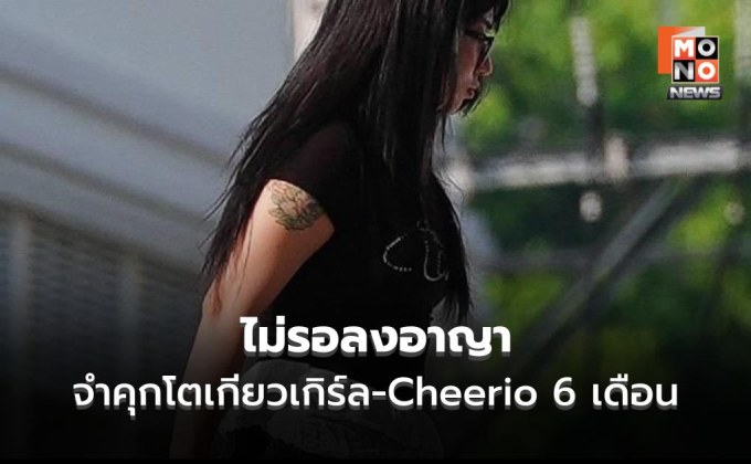 ศาลสั่งจำคุก “โตเกียวเกิร์ล–Cheerio” 6 เดือน ไม่รอลงอาญา