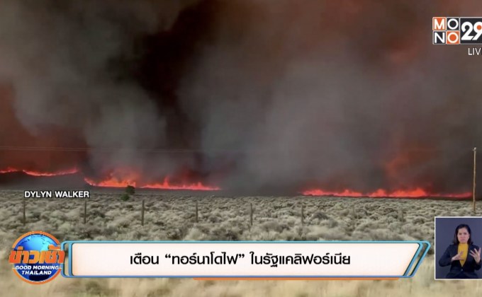 เตือน “ทอร์นาโดไฟ” ในรัฐแคลิฟอร์เนีย