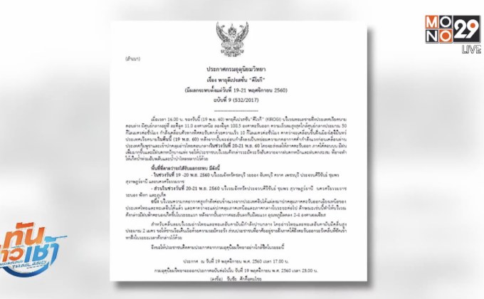 อุตุฯ เตือน 12 จังหวัด รับมือพายุ ‘คิโรกี’