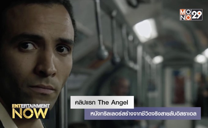 คลิปแรก The Angel หนังทริลเลอร์สร้างจากชีวิตจริงสายลับอิสราเอล