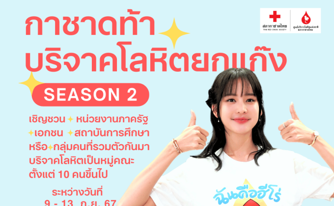 กาชาด ท้าบริจาคเลือดยกแก๊ง Season 2