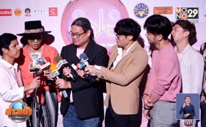 แถลงข่าวเทศกาลดนตรี “Season of Love Song ครั้งที่ 10”