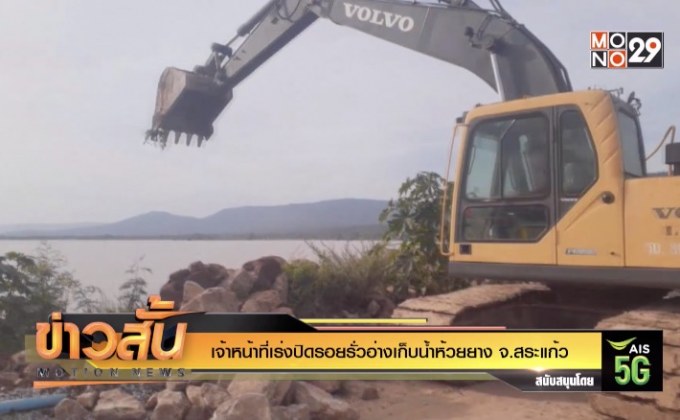 เจ้าหน้าที่เร่งปิดรอยรั่วอ่างเก็บน้ำห้วยยาง จ.สระแก้ว