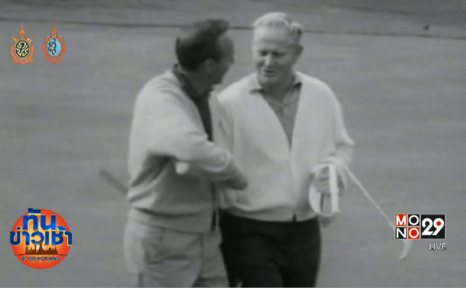 “รอรี่” ร่วมอาลัยตำนานกอล์ฟลาโลกด้วยวัย 87 ปี
