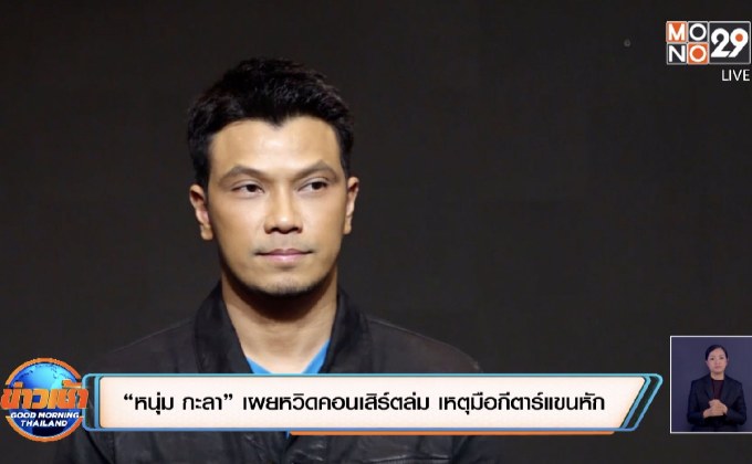 “หนุ่ม กะลา” เผยหวิดคอนเสิร์ตล่ม เหตุมือกีตาร์แขนหัก