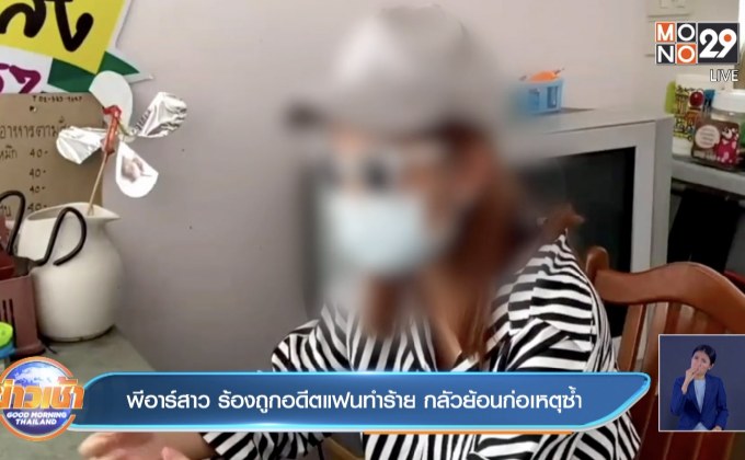 พีอาร์สาว ร้องถูกอดีตแฟนทำร้าย กลัวย้อนกลับมาก่อเหตุอีก