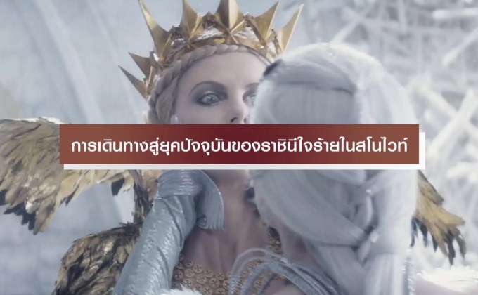 การเดินทางสู่ยุคปัจจุบันของราชินีใจร้ายในสโนไวท์