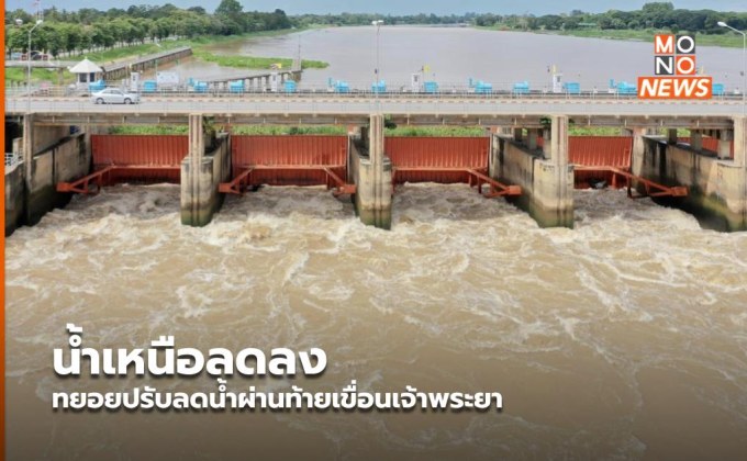 น้ำเหนือลดลง ทยอยปรับลดน้ำผ่านท้ายเขื่อนเจ้าพระยา