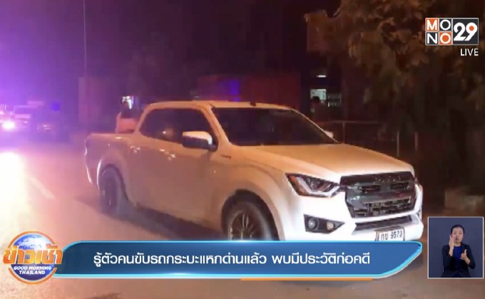 รู้ตัวคนขับรถกระบะแหกด่านแล้ว พบมีประวัติก่อคดี