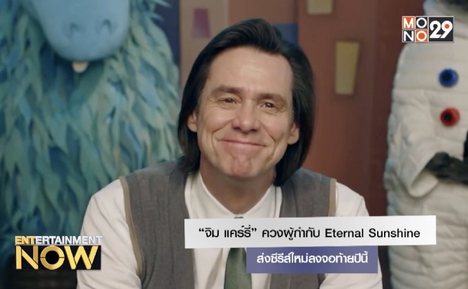 “จิม แคร์รี่” ควงผู้กำกับ Eternal Sunshine ส่งซีรีส์ใหม่ลงจอท้ายปีนี้