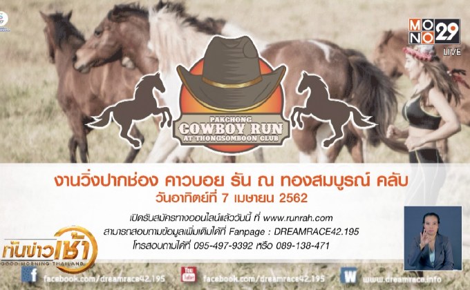 งานวิ่งสัมผัสธรรมชาติ ปากช่อง คาวบอย รัน