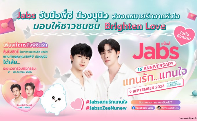 แบรนด์แจ๊บส์ จัดงานลัคกี้แฟนฉลองยอดขายครบรอบ 16 ปีภายใต้แคมเปญ “ภารกิจพิชิตรัก”