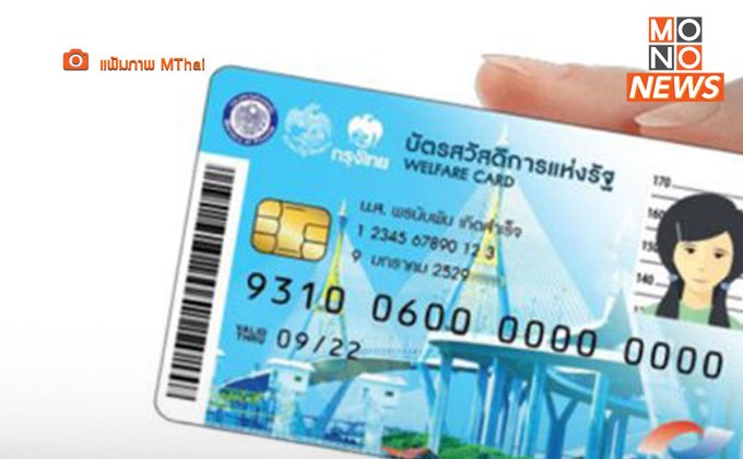 ตรวจสอบสิทธิ บัตรคนจน บัตรสวัสดิการแห่งรัฐ รอบใหม่ วันนี้ 1 มี.ค.66