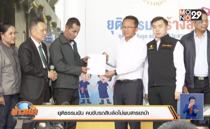 ยุติธรรมยัน คนขับรถสิบล้อไม่พบสารยาบ้า