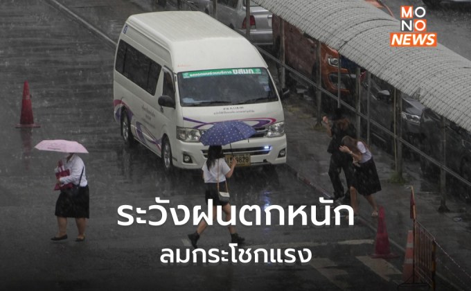 ไทยมีฝนเพิ่ม ฝนตกหนัก-ลมกระโชกแรงบางพื้นที่