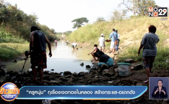 “ครูหนุ่ม”กุเรื่องเจอทองในคลอง สร้างกระแส-อยากดัง
