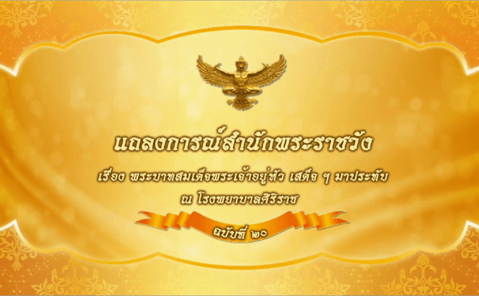 แถลงการณ์สำนักพระราชวัง ฉบับที่ 20