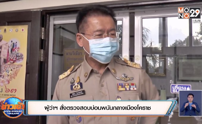 ผู้ว่าฯ สั่งตรวจสอบบ่อนพนันกลางเมืองโคราช